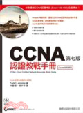 CCNA 認證教戰手冊 = CCNA:Cisco Certified Network Associate Study Guide